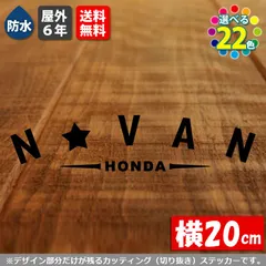 文字変更可能！　アーチ型 N-VAN カッティングステッカー　【横20cm　基本カラー　１枚】　屋外耐性5年　防水　HONDA ホンダ Nバン カスタム シール リアガラスのサムネイル