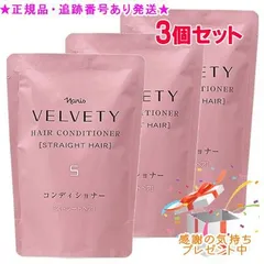 Naris ナリス ベルベッティ ヘアコンディショナー S 詰め替え用 300mL 3個セット プレゼント付
