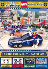 2025年最新】中古 DVD トミカわいわいの人気アイテム - メルカリ