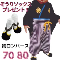 はかまロンパース ぞうり柄 ソックス 節句 目前 特別 SAIL 【 新品 】( 送料無料 ) 70 80 男の子 黒 ブラック 節句 端午の節句 和柄 和風 着物風 ロンパース 足袋 靴下 正月 お食い初め 初節句 百日祝い