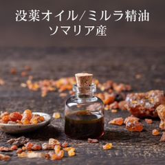 30ML ミルラ 精油 没薬 オイル 香油 エッセンシャルオイル オーガニック 天然 ソマリア産 薬草 樹脂香 レジン お香 浄化