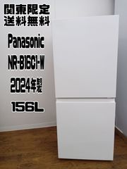 【関東地域限定販売 送料無料】Panasonic　2ドア冷蔵庫　2024年製　156L　NR-B16C1-W