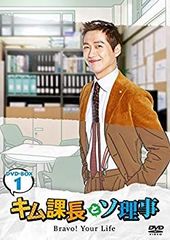 【中古】キム課長とソ理事 ~Bravo! Your Life~ DVD-BOX1 z2zed1b