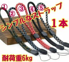 シンプルなストラップ 【1本】