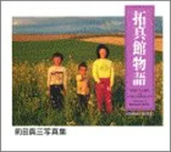 田舎 | 前田 真三 |本 | 通販 | Amazon