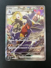 シロナのガブリアスex SAR SV9a 熱風のアリーナ 087/063