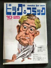 ビッグコミック　1970年10月25日号