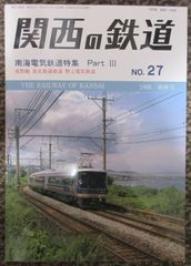 関西の鉄道 No.27　1992年爽秋号「南海電気鉄道特集 PartⅢ」