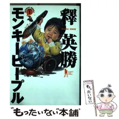 【中古】 モンキーピープル １/竹書房/釋英勝 モンキーピープル 初版 1〜5巻 全巻セット 釋英勝 漫画 コミック