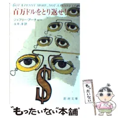 【中古】 百万ドルをとり返せ！ (新潮文庫) / ジェフリー アーチャー、 永井 淳 / 新潮社