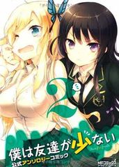 나는 친구가 적다 공식 앤솔로지 코믹 2 (얼라이브 만화)