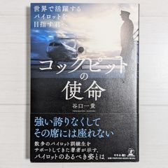 コックピットの使命 世界で活躍するパイロットを目指す君へ