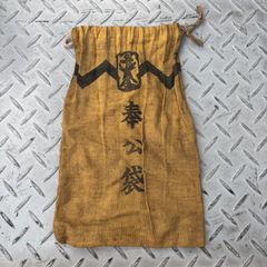 【希少 当時物】 奉公袋 戦時中 軍隊 日本帝国軍 ヴィンテージ ミリタリー コレクション