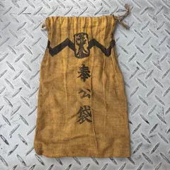 2026年最新】奉公袋の人気アイテム - メルカリ