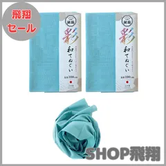 【大安売り】福徳産業 手ぬぐい 無地 綿100% 水色 33×100cm 2枚セット 日本製 すぐ使える 柔らかい 彩和手ぬぐい