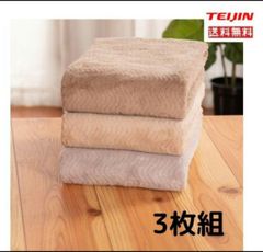 帝人フロンティア 極ふわ バスタオル3枚組 TEIJIN テイジン（カラーお選びください）