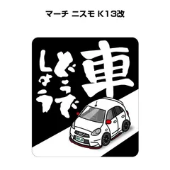 2024年最新】k13 マーチニスモの人気アイテム - メルカリ