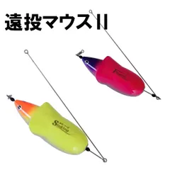 新品未開封品】遠投マウスⅡF20号×3個＋サーフ弓角45×2個セット