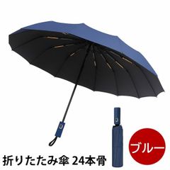 折りたたみ傘 24本骨 ワンタッチ開閉 メンズ レディース ブルー 軽量 コンパクト 晴雨兼用 UVカット 大きめ 直径106cm 丈夫な傘 Libra LBR-ZFU24BL