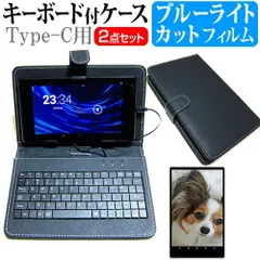 シャープ dtab d-51C docomo [10.1インチ] ブルーライトカット 液晶保護フィルム キーボード機能付ケース  Type-C専用 メール便送料無料