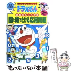 【中古】 図と絵でとける応用問題 (ドラえもんの学習シリーズ ドラえもんの算数おもしろ攻略) / 小学館 / 小学館