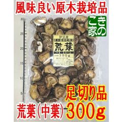 ★ききらら様専用★好評★荒葉（小葉）より肉厚品の伊豆産原木栽培の★荒葉（中葉）３００ｇ足切り品