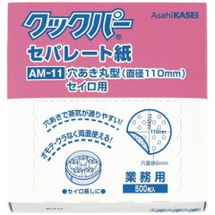 【全国送料無料】クックパー セパレート紙　AM-11 穴あきまる型　セイロ用　直径110mm　500枚入×1個　 (メール便)