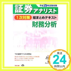 TAC 証券アナリスト1次対策 テキスト・問題集・公開模試