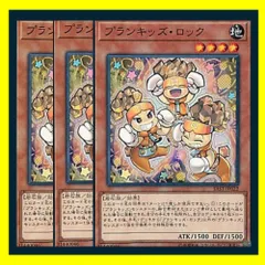 ◇プランキッズ・ロック 3枚セット 遊戯王 3枚セット 遊戯王