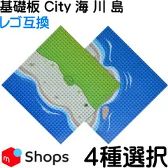 1枚 ４種類【海 川 島 25.6cm×25.6cm ブロック 基礎板 LEGO互換】のサムネイル