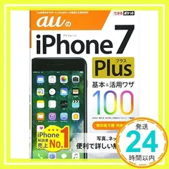 できるポケット auのiPhone 7 Plus 基本&活用ワザ100 法林岳之、 橋本 保、 清水理史、 白根雅彦; できるシリーズ編集部_02