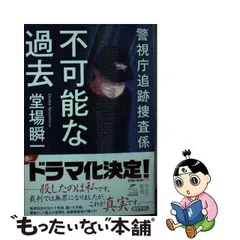 2024年最新】不可能な過去 警視庁追跡捜査係の人気アイテム - メルカリ