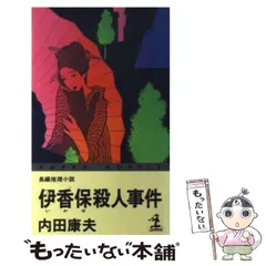 【中古】 内田康夫旅情ミステリー ２/秋田書店/アンソロジー Amazon.co.jp: 熊野古道殺人事件 (角川文庫) : 内田 康夫: 本