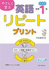 やさしく学ぶ 英語リピートプリント 中学1年
