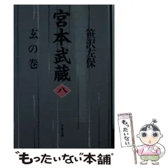 【中古】 宮本武蔵 １１/文藝春秋/笹沢左保 宮本武蔵 全15卷(笹沢左保) / 古本、中古本、古書籍の通販は