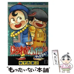 【中古】ゆうれい小僧がやってきた 全5巻完結セット／ゆでたまご／集英社 ゆうれい小僧がやってきた！ 5／ゆでたまご | 集英社コミック