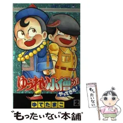 2024年最新】ゆうれい小僧がやってきたの人気アイテム - メルカリ