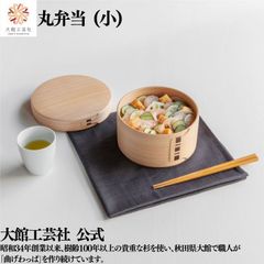 【大館工芸社】丸弁当（小）曲げわっぱ 大館曲げわっぱ 丸 丸型 木製 伝統工芸品 おしゃれ 男性 女性 わっぱ 秋田杉 かわいい