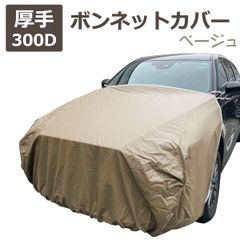 車 カバー ボンネットカバー ベージュ 300d 厚地 ボンネット保護 フロント ハーフ 高級 おすすめ 簡単 前だけ 傷 防止 カーカバー 自動車カバー ボディーカバー 車体カバー 車カバー