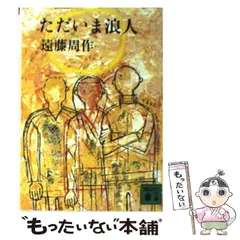 中古】 ただいま浪人 （講談社文庫） / 遠藤 周作 / 講談社 - メルカリ