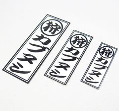 シンプル 狩カブヌシ ハンターカブ 千社札ステッカー 大中小 3枚セット スーパーカブ カブ主 super cub