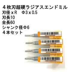 限定数のみ 新品未使用 超硬エンドミル∅6セット 10本