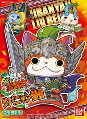 【中古】プラモデル ジバニャン劉備 「妖怪三国志」