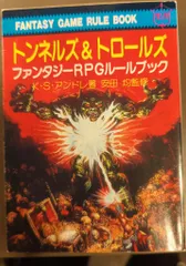 2025年最新】トンネルズ&トロールズ―ファンタジーrpgルール