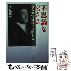 東久邇宮稔彦王様 リクエスト 3点 まとめ商品 東久邇宮稔彦王様 リクエスト