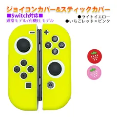 Nintendo Switch 有機ELモデルOK ジョイコンカバー＆アナログスティックカバー 2点セット 保護カバー Joy-Con ジョイコン シリコンカバー　スティック用：K苺レッド/ピンク　ジョイコン用：ライトイエロー