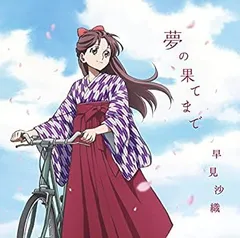 【中古】 早見沙織/夢の果てまで (劇場版 はいからさんが通る 前編 主題歌) アニメ盤 (2枚組)
