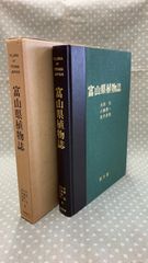 富山県植物誌　大田弘・小路登一・長井眞隆  　 C257上-9