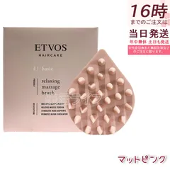 エトヴォス リラクシング マッサージブラシ マットピンク ETVOS ヘアケアグッズ スカルプブラシ 頭皮ケア マッサージ 頭皮ブラシ ヘッドスパ