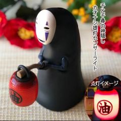 【新品未開封】かおなし カオナシ 提灯 センサーライト